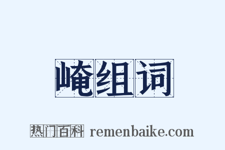 崦组词是什么意思的图片